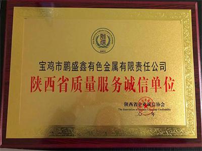 陜西省質(zhì)量服務(wù)誠信單位