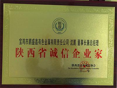 陜西省誠信企業(yè)家