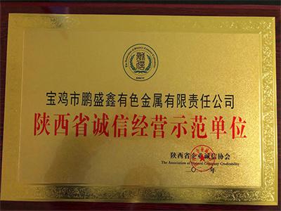 陜西省誠信經(jīng)營示范單位