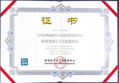 陜西省質(zhì)量安全先進單位
