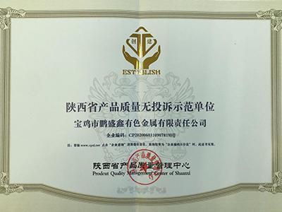 無投訴示范單位