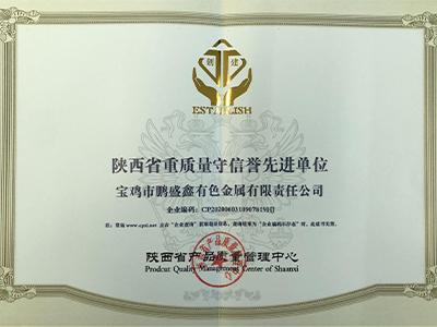 重質(zhì)量守信譽單位